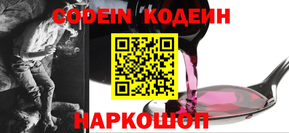 Кодеин Purple Drank Тула